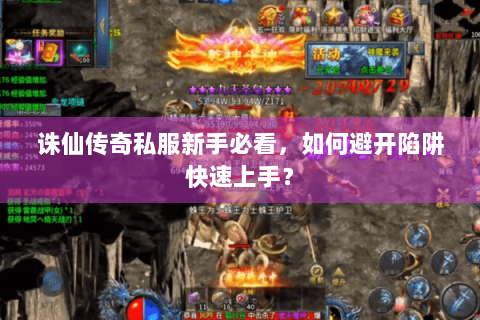 诛仙传奇私服新手必看，如何避开陷阱快速上手？