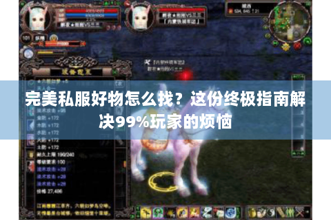完美私服好物怎么找？这份终极指南解决99%玩家的烦恼