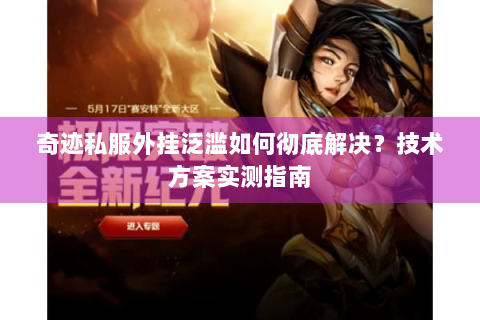 奇迹私服外挂泛滥如何彻底解决？技术方案实测指南