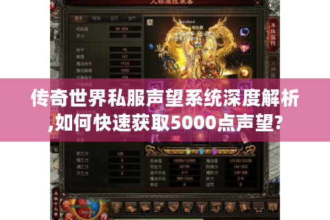 传奇世界私服声望系统深度解析,如何快速获取5000点声望?