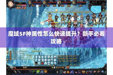 魔域SF神属性怎么快速提升？新手必看攻略