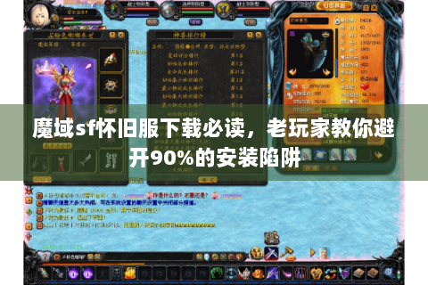 魔域sf怀旧服下载必读，老玩家教你避开90%的安装陷阱