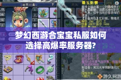 梦幻西游合宝宝私服如何选择高爆率服务器?