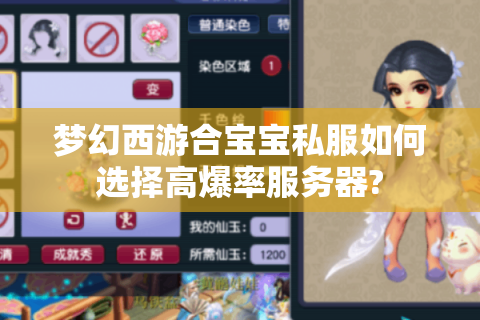 梦幻西游合宝宝私服如何选择高爆率服务器?