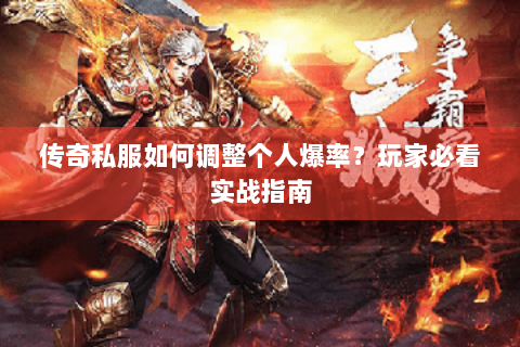 传奇私服如何调整个人爆率？玩家必看实战指南