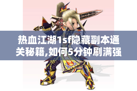 热血江湖1sf隐藏副本通关秘籍,如何5分钟刷满强化石?
