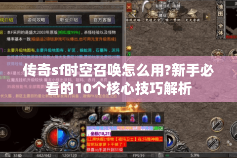 传奇sf时空召唤怎么用?新手必看的10个核心技巧解析