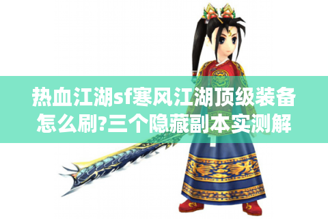 热血江湖sf寒风江湖顶级装备怎么刷?三个隐藏副本实测解析