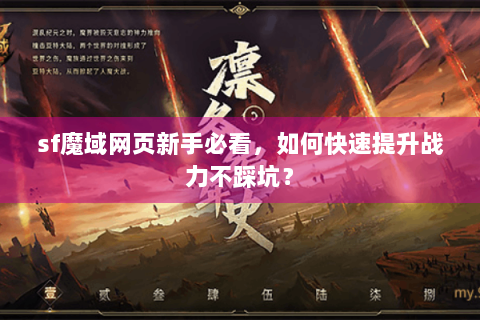 sf魔域网页新手必看，如何快速提升战力不踩坑？
