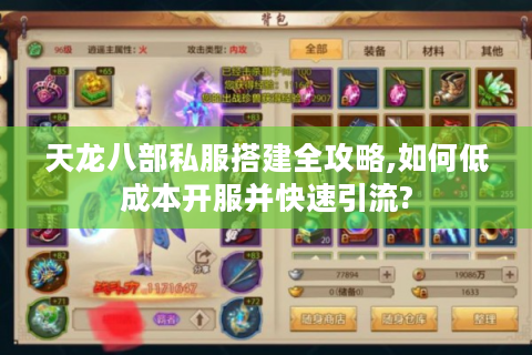 天龙八部私服搭建全攻略,如何低成本开服并快速引流?