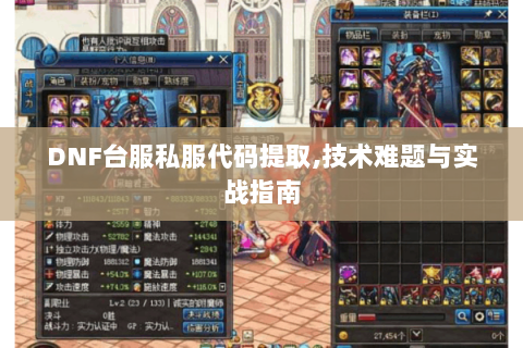 DNF台服私服代码提取,技术难题与实战指南