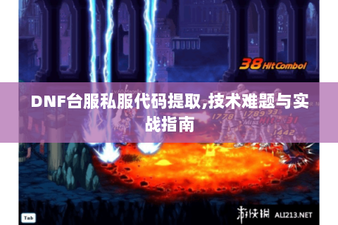 DNF台服私服代码提取,技术难题与实战指南