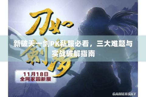 新破天一剑PK私服必看，三大难题与实战破解指南
