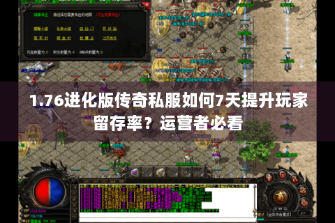 1.76进化版传奇私服如何7天提升玩家留存率？运营者必看