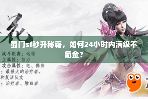 蜀门sf秒升秘籍，如何24小时内满级不氪金？