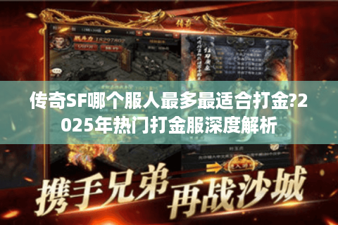 传奇SF哪个服人最多最适合打金?2025年热门打金服深度解析