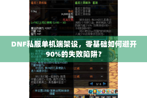 DNF私服单机端架设，零基础如何避开90%的失败陷阱？