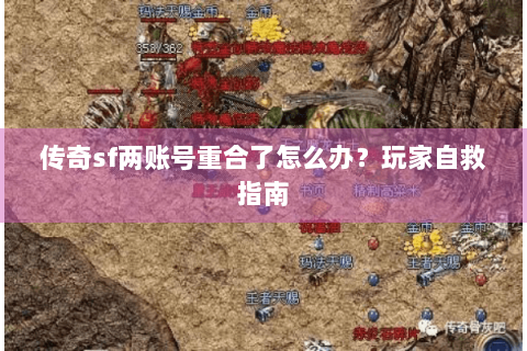 传奇sf两账号重合了怎么办？玩家自救指南