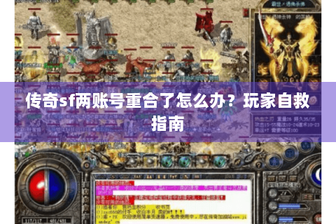 传奇sf两账号重合了怎么办？玩家自救指南