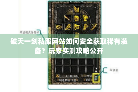 破天一剑私服网站如何安全获取稀有装备？玩家实测攻略公开