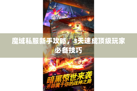 魔域私服新手攻略，3天速成顶级玩家必备技巧
