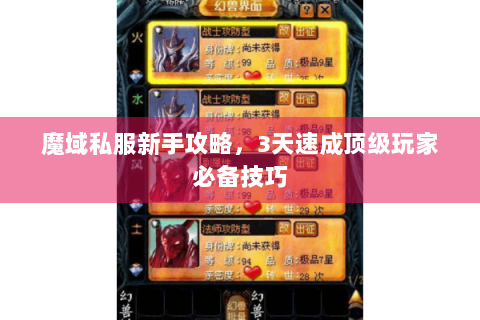 魔域私服新手攻略，3天速成顶级玩家必备技巧
