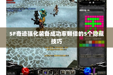 SF奇迹强化装备成功率翻倍的5个隐藏技巧