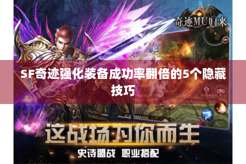 SF奇迹强化装备成功率翻倍的5个隐藏技巧