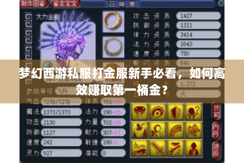 梦幻西游私服打金服新手必看，如何高效赚取第一桶金？