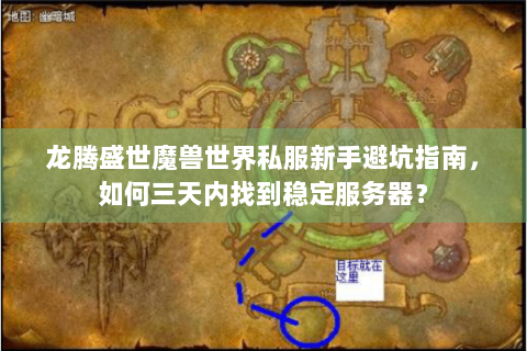 龙腾盛世魔兽世界私服新手避坑指南，如何三天内找到稳定服务器？