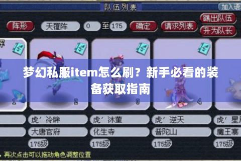 梦幻私服item怎么刷？新手必看的装备获取指南