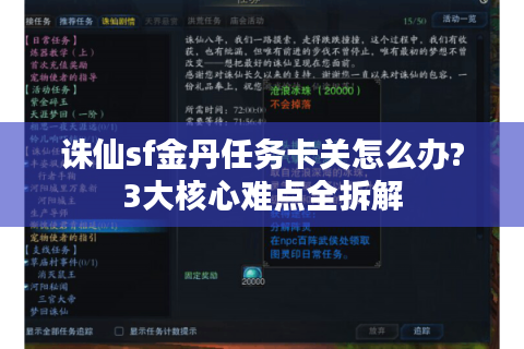 诛仙sf金丹任务卡关怎么办?3大核心难点全拆解