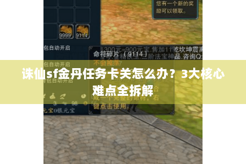 诛仙sf金丹任务卡关怎么办？3大核心难点全拆解