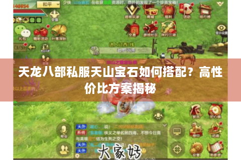 天龙八部私服天山宝石如何搭配？高性价比方案揭秘