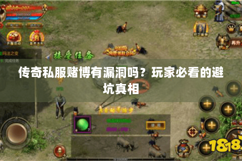 传奇私服赌博有漏洞吗？玩家必看的避坑真相
