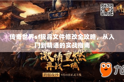 传奇世界sf极品文件修改全攻略，从入门到精通的实战指南