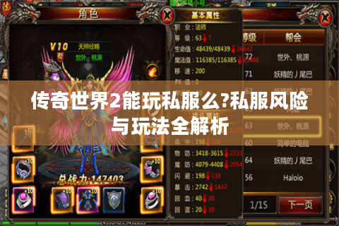 传奇世界2能玩私服么?私服风险与玩法全解析