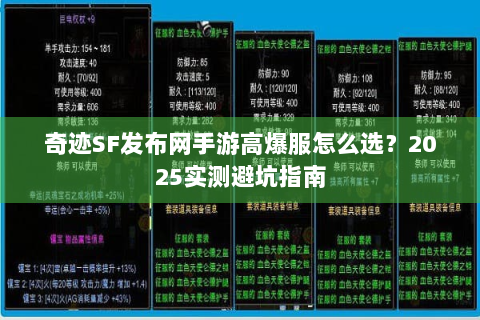 奇迹SF发布网手游高爆服怎么选？2025实测避坑指南