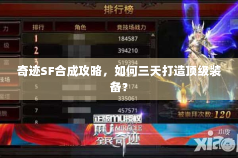 奇迹SF合成攻略，如何三天打造顶级装备？