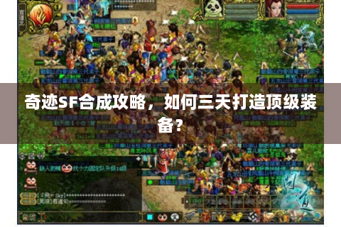 奇迹SF合成攻略，如何三天打造顶级装备？