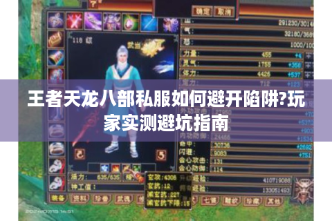 王者天龙八部私服如何避开陷阱?玩家实测避坑指南