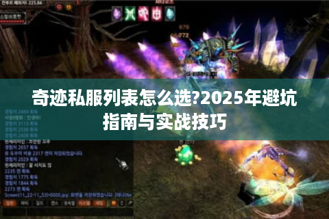 奇迹私服列表怎么选?2025年避坑指南与实战技巧