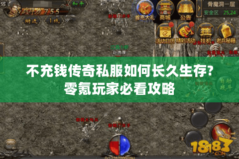 不充钱传奇私服如何长久生存?零氪玩家必看攻略