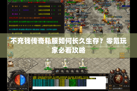不充钱传奇私服如何长久生存？零氪玩家必看攻略