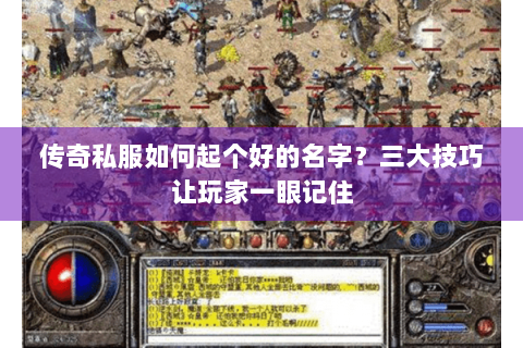 传奇私服如何起个好的名字？三大技巧让玩家一眼记住