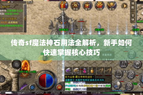 传奇sf魔法神石用法全解析，新手如何快速掌握核心技巧
