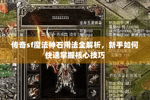 传奇sf魔法神石用法全解析，新手如何快速掌握核心技巧