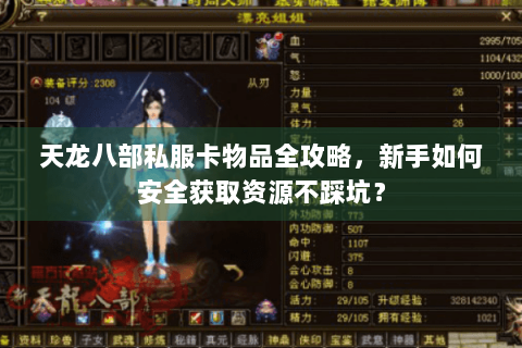 天龙八部私服卡物品全攻略，新手如何安全获取资源不踩坑？