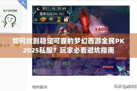 如何找到稳定可靠的梦幻西游全民PK2025私服？玩家必看避坑指南
