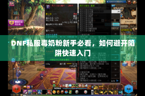 DNF私服毒奶粉新手必看，如何避开陷阱快速入门